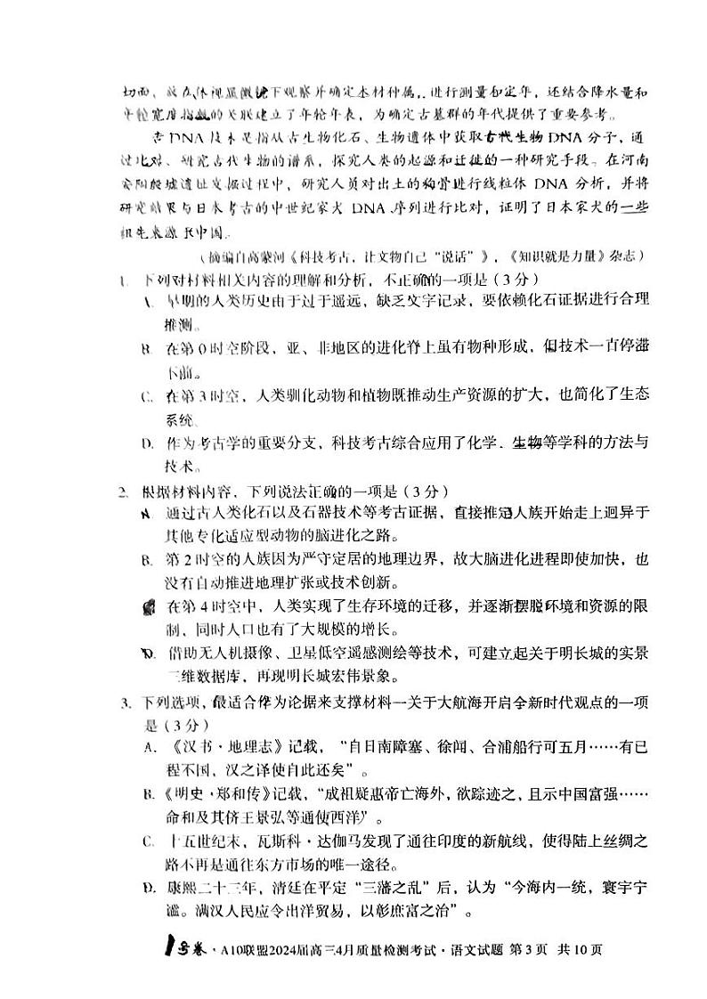 安徽省A10联盟2024届高三4月质量检测语文试卷含解析03