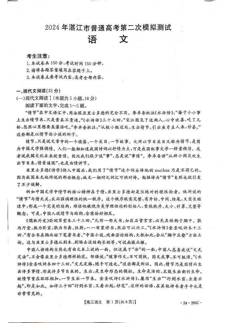 2024届广东省湛江市普通高考二模语文试题第1页