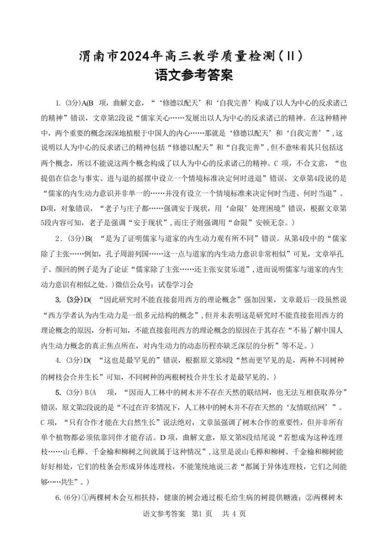 陕西省渭南市2024届高三下学期教学质量检测（Ⅱ）语文01