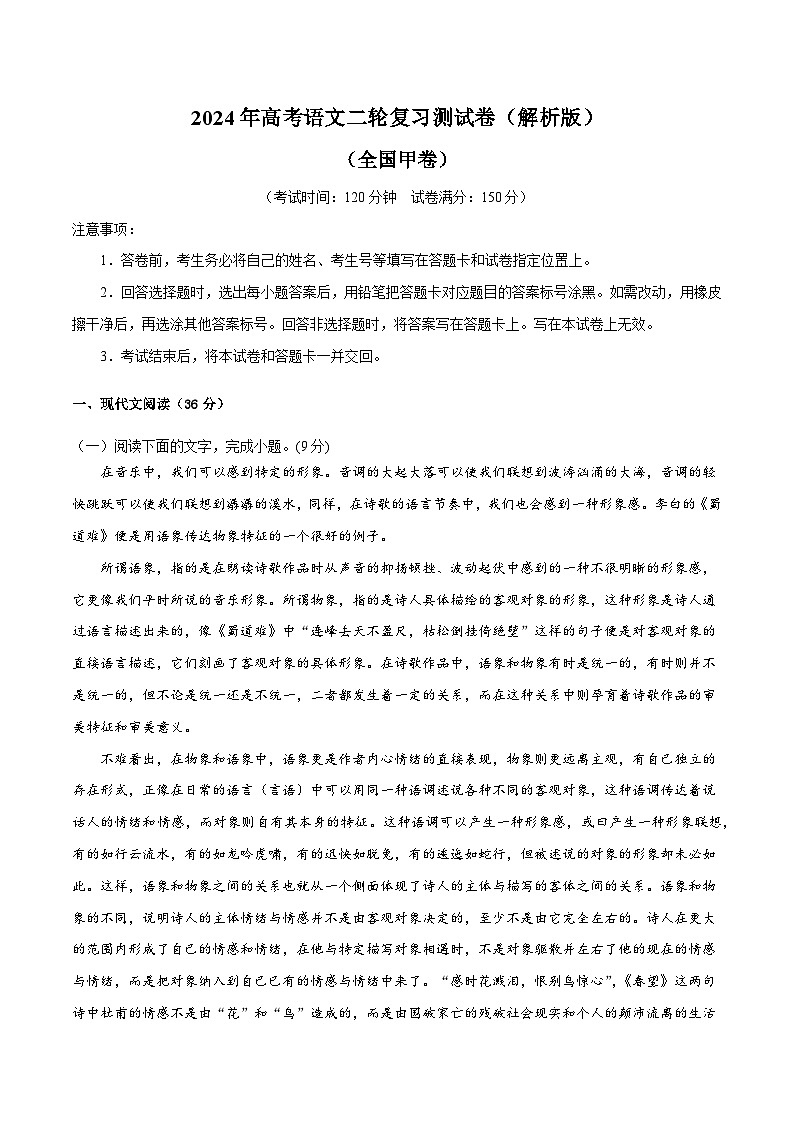 2024年高考语文二轮复习测试卷（全国甲卷专用）-2024年高考语文二轮复习测试（新教材新高考）01