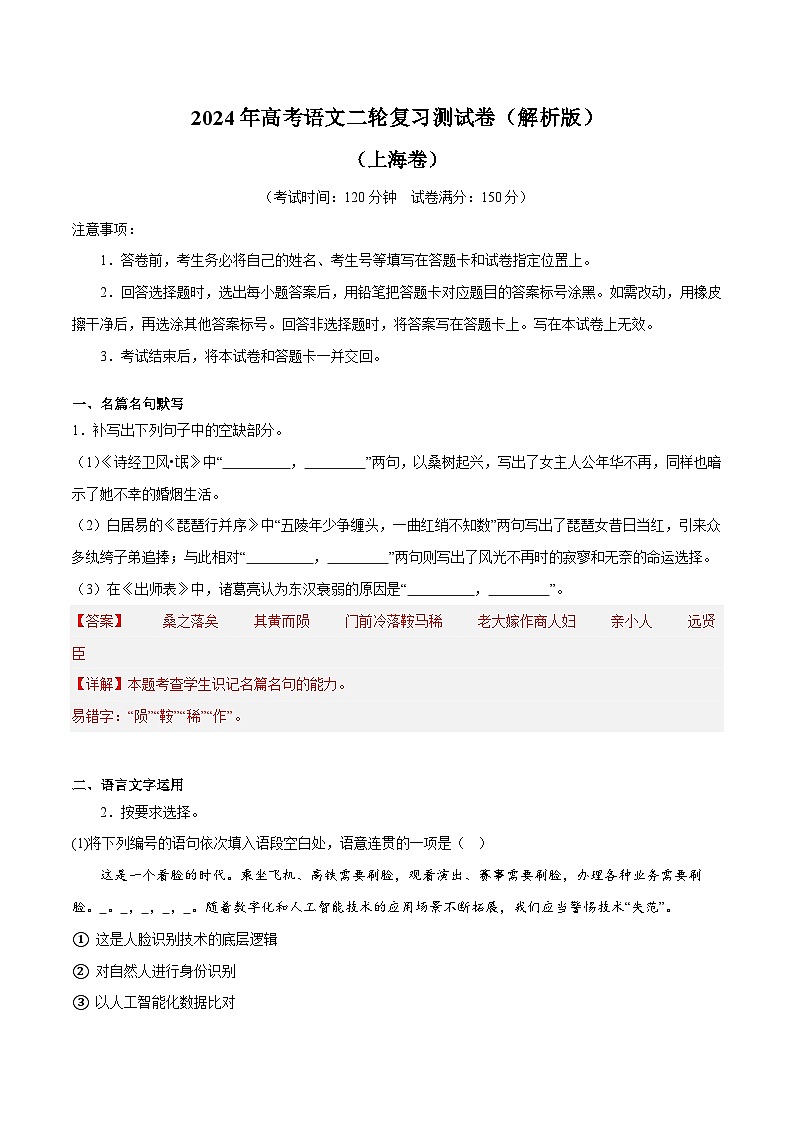 2024年高考语文二轮复习测试卷（上海卷专用）-2024年高考语文二轮复习测试（新教材新高考）01