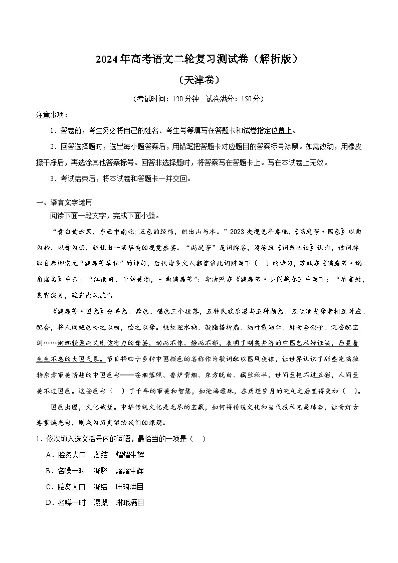 2024年高考语文二轮复习测试卷（天津卷专用）-2024年高考语文二轮复习测试（新教材新高考）01