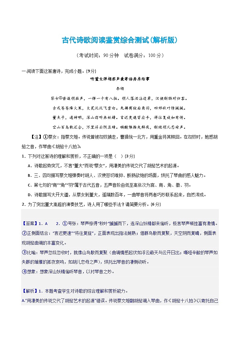 古代诗歌阅读鉴赏综合测试-2024年高考语文二轮复习测试（新教材新高考）01