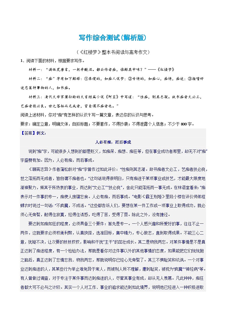 写作综合测试（二）-《红楼梦》整本书阅读与高考作文-2024年高考语文二轮复习测试（新教材新高考）01