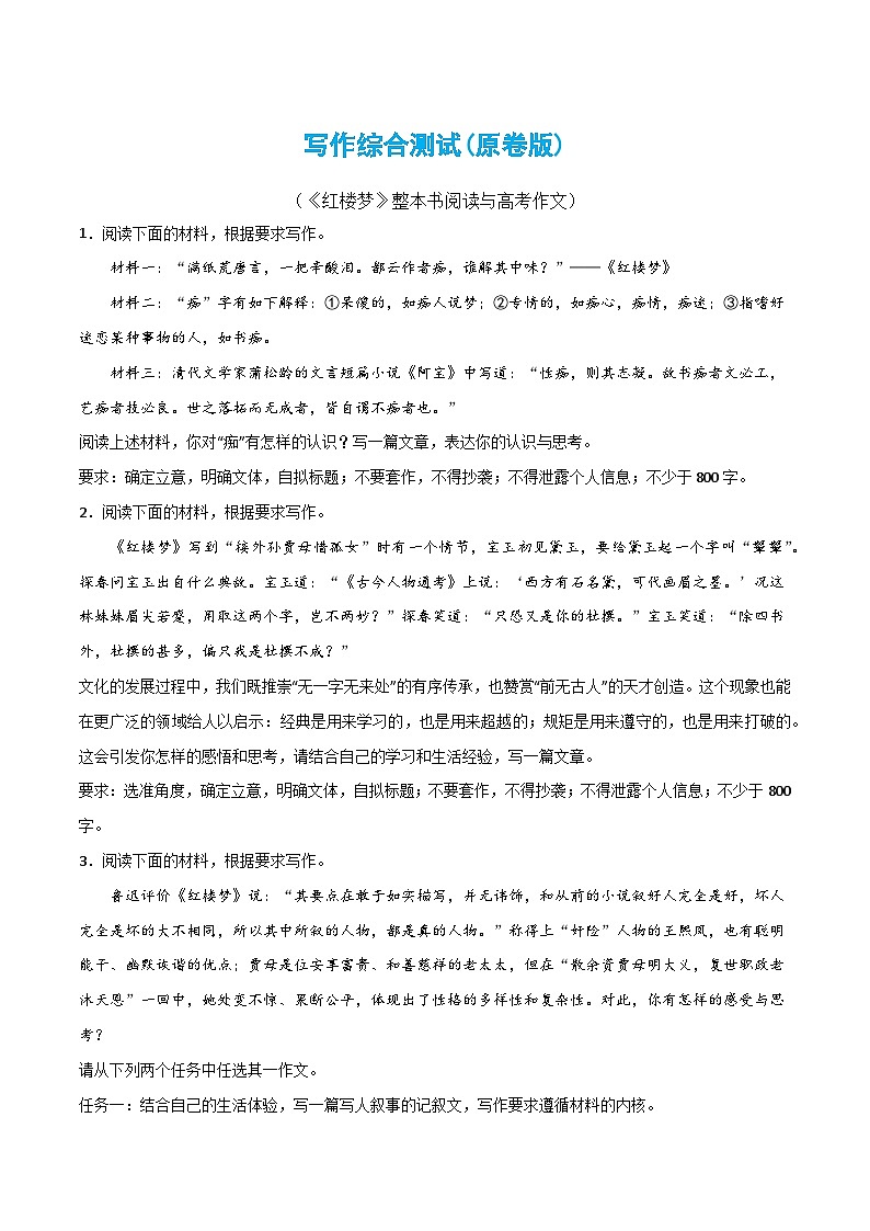 写作综合测试（二）-《红楼梦》整本书阅读与高考作文-2024年高考语文二轮复习测试（新教材新高考）01