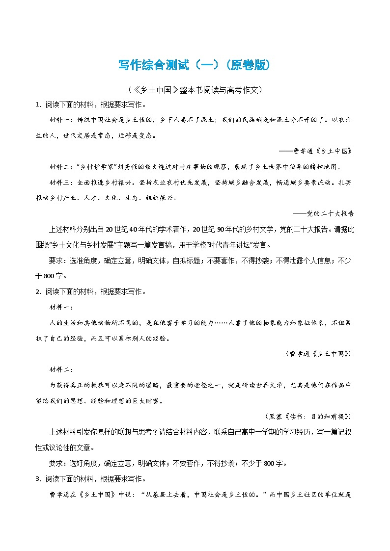 写作综合测试（一）-《乡土中国》整本书阅读与高考作文-2024年高考语文二轮复习测试（新教材新高考）01