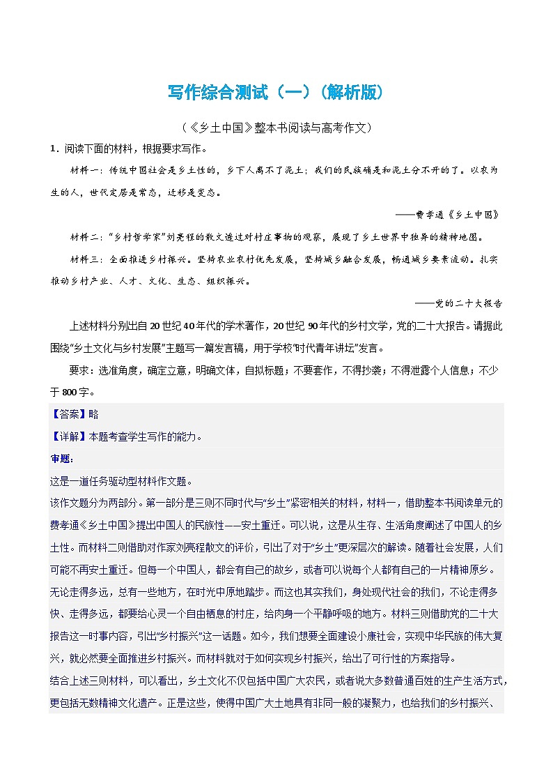 写作综合测试（一）-《乡土中国》整本书阅读与高考作文-2024年高考语文二轮复习测试（新教材新高考）01