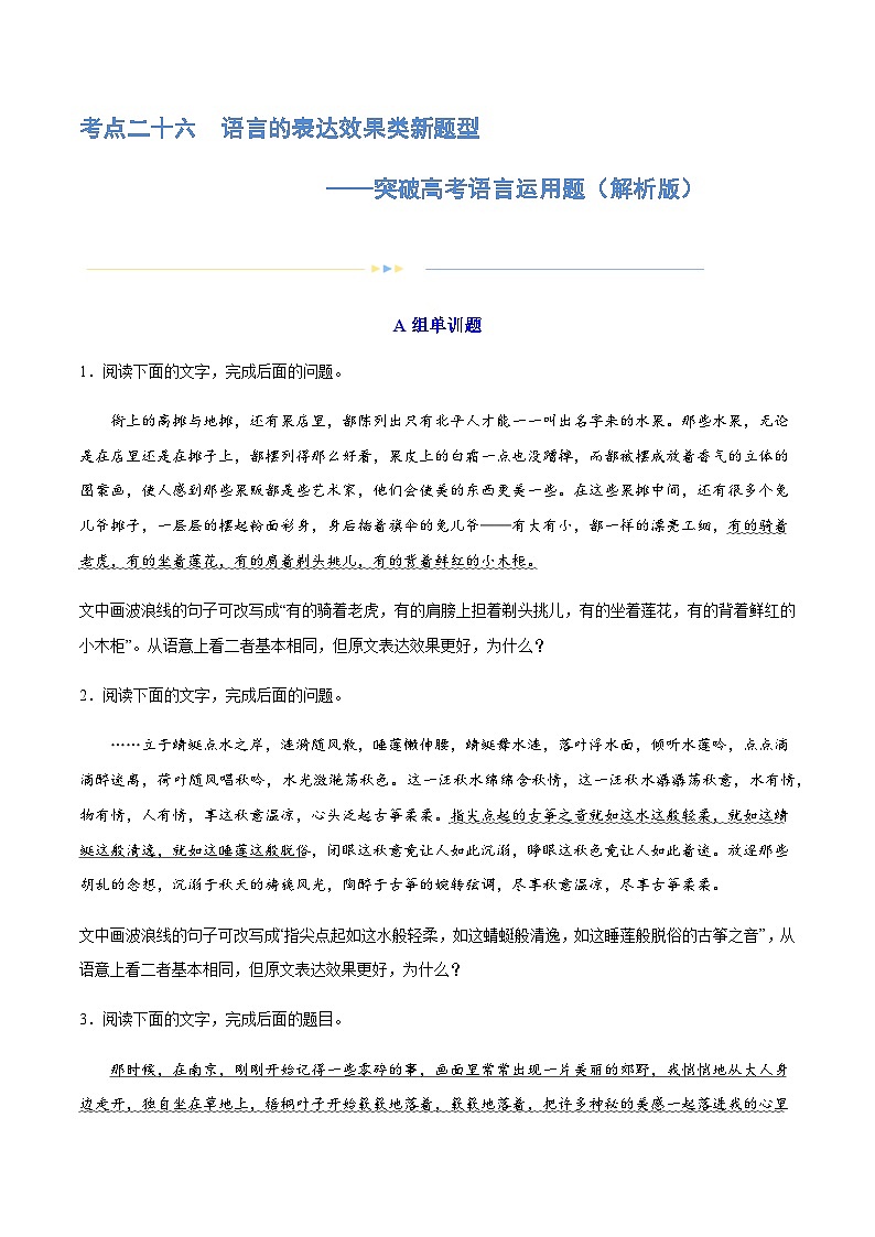 专题26 语言的表达效果类新题型（练习）-2024年高考语文二轮复习练习（新教材新高考）01