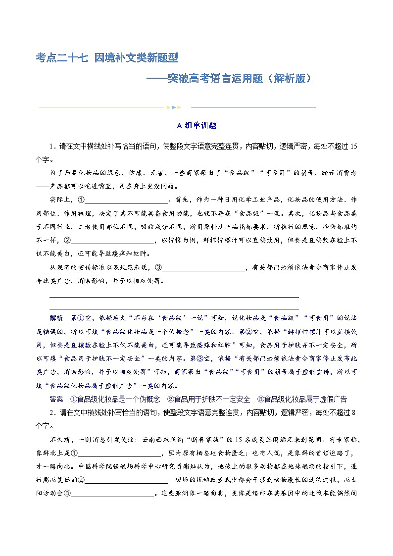 专题27 因境补文类新题型（练习）-2024年高考语文二轮复习练习（新教材新高考）01
