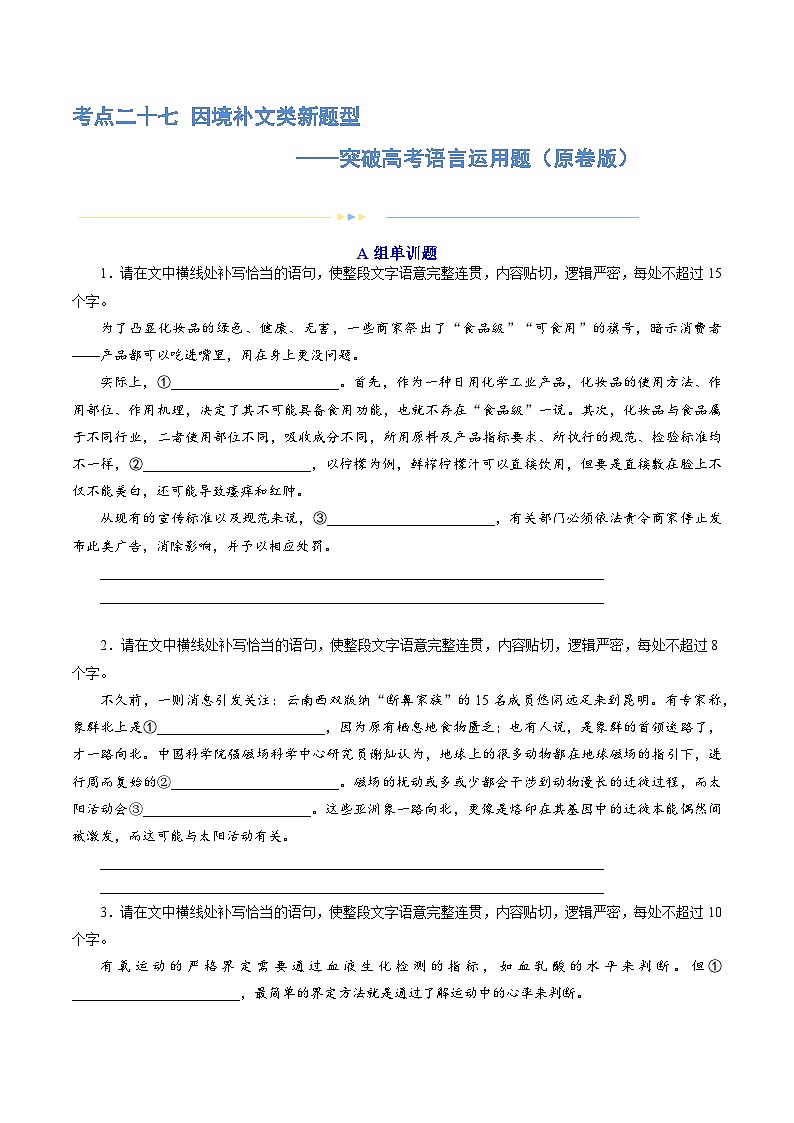 专题27 因境补文类新题型（练习）-2024年高考语文二轮复习练习（新教材新高考）01