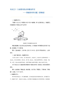 专题30 九省联考热点单概念作文（练习）-2024年高考语文二轮复习练习（新教材新高考）