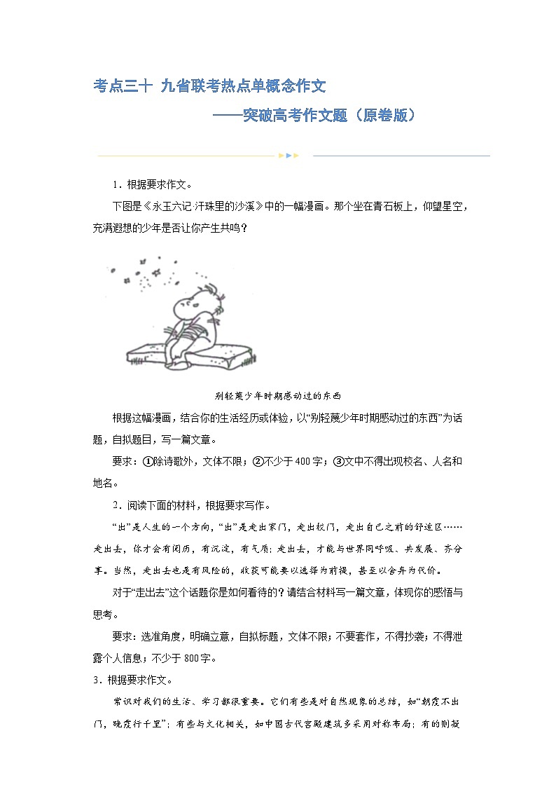 专题30 九省联考热点单概念作文（练习）-2024年高考语文二轮复习练习（新教材新高考）01
