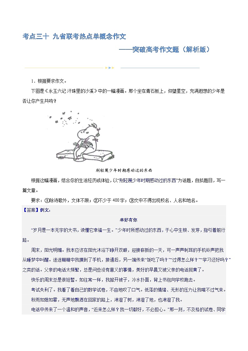 专题30 九省联考热点单概念作文（练习）-2024年高考语文二轮复习练习（新教材新高考）01