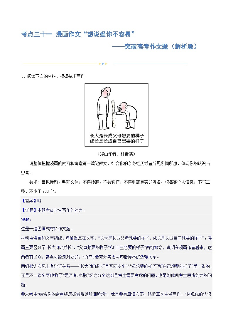 专题31 警惕漫画作文“再出江湖”（练习）-2024年高考语文二轮复习练习（新教材新高考）01