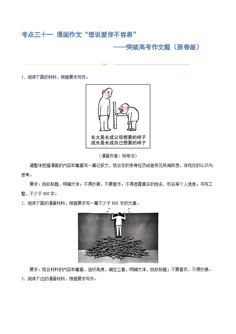 专题31 警惕漫画作文“再出江湖”（练习）-2024年高考语文二轮复习练习（新教材新高考）01