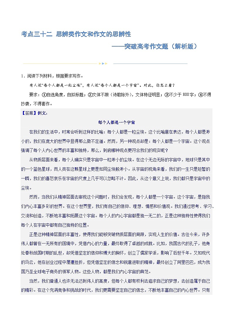 专题32 思辨类作文和作文的思辨性（练习）-2024年高考语文二轮复习练习（新教材新高考）01
