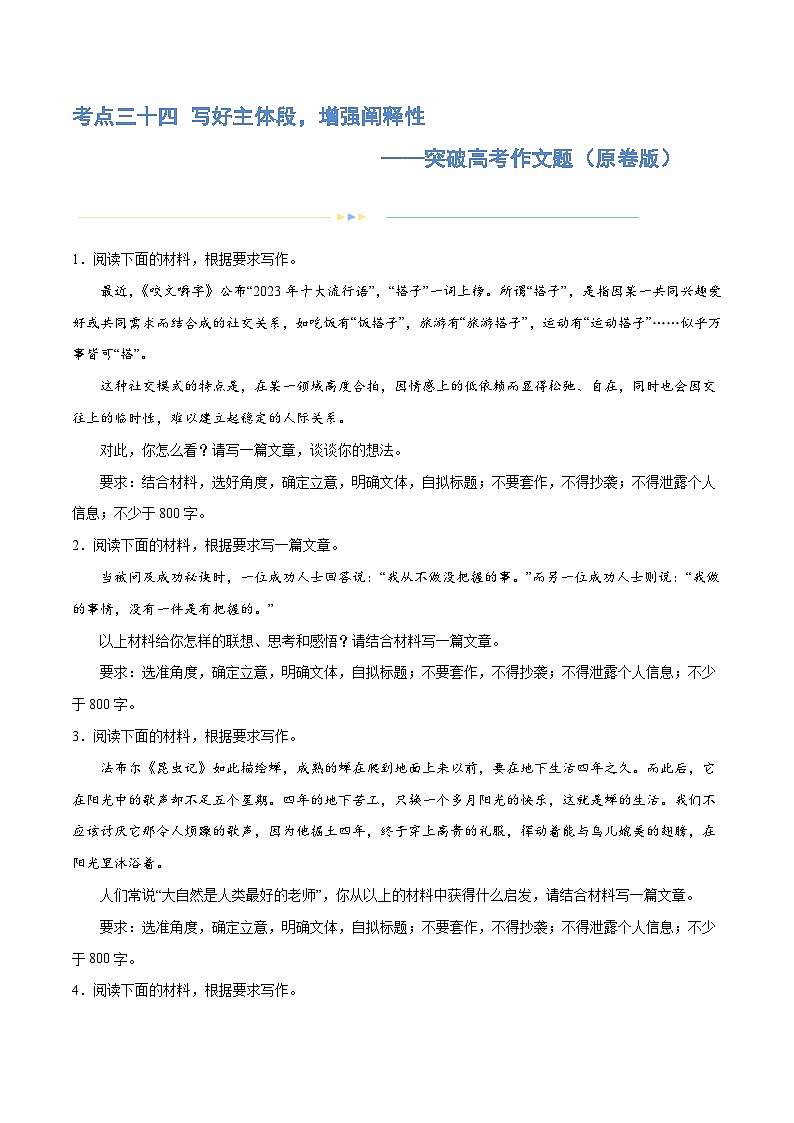 专题34 写好主体段，增强阐释性（练习）-2024年高考语文二轮复习练习（新教材新高考）01