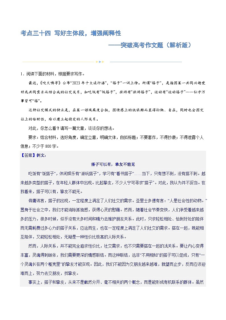 专题34 写好主体段，增强阐释性（练习）-2024年高考语文二轮复习练习（新教材新高考）01