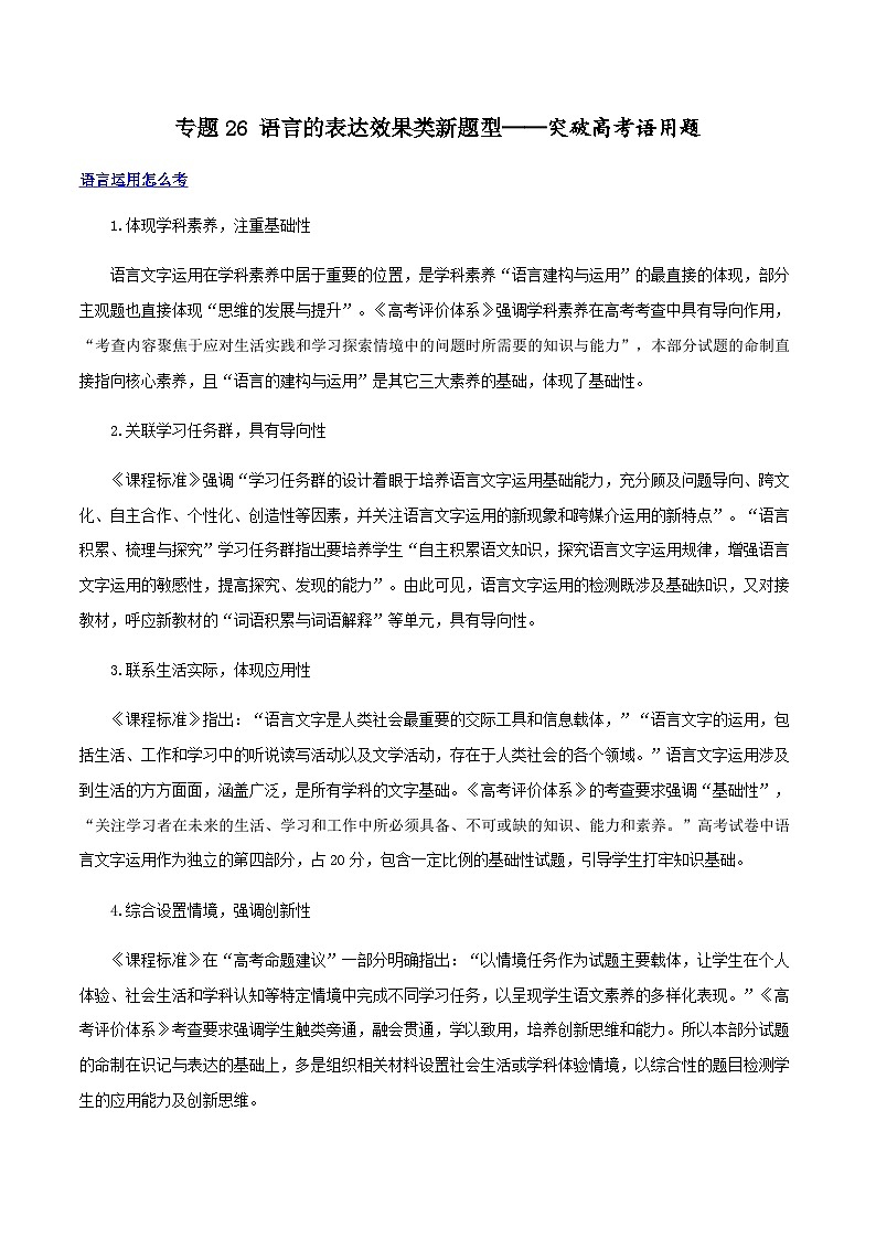 专题26 语言的表达效果类新题型（讲义）-2024年高考语文二轮复习讲义（新教材新高考）01