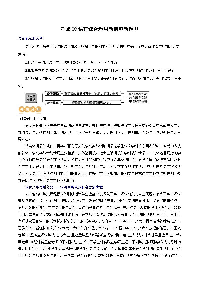专题28 语言综合运用新情境新题型（讲义）-2024年高考语文二轮复习讲义（新教材新高考）01