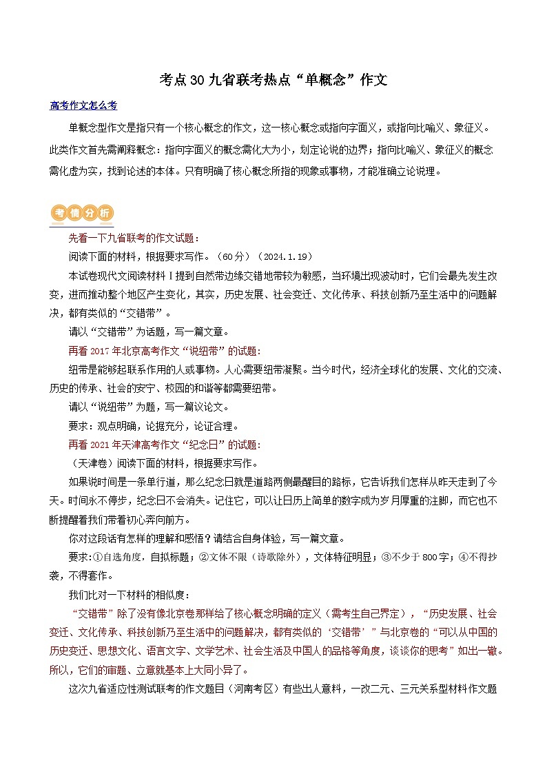 专题30 九省联考热点单概念作文（讲义）-2024年高考语文二轮复习讲义（新教材新高考）01