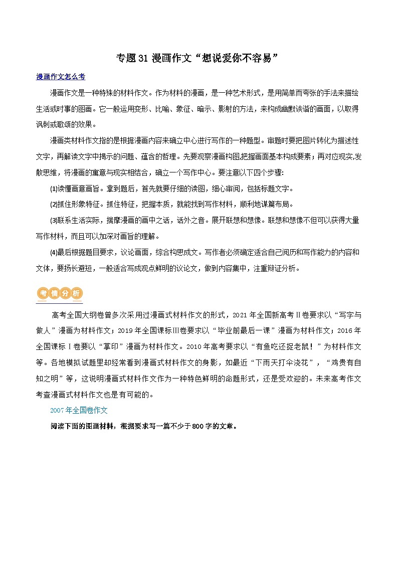 专题31 警惕漫画作文“再出江湖”（讲义）-2024年高考语文二轮复习讲义（新教材新高考）01