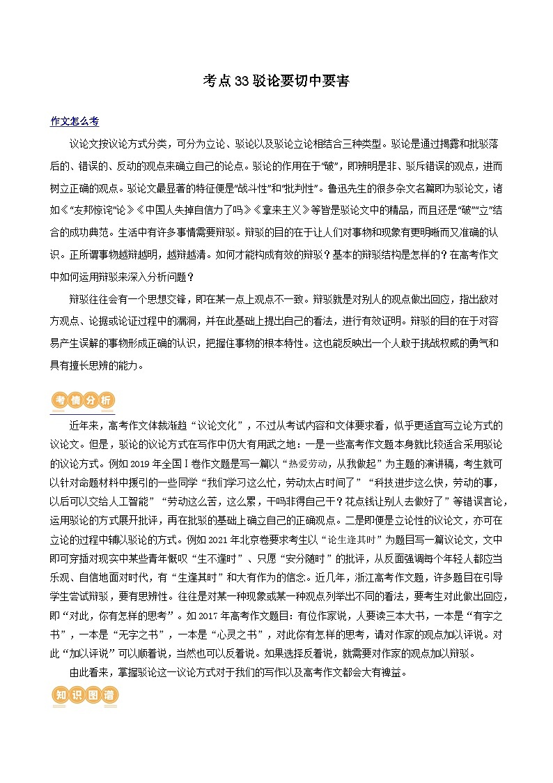 专题33 驳论要切中要害（讲义）-2024年高考语文二轮复习讲义（新教材新高考）01