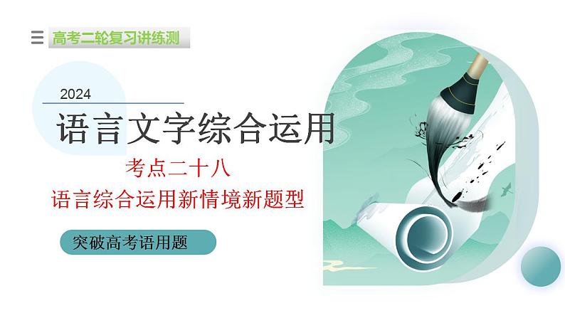 专题28 语言综合运用新情境新题型（课件）-2024年高考语文二轮复习课件（新教材新高考）01