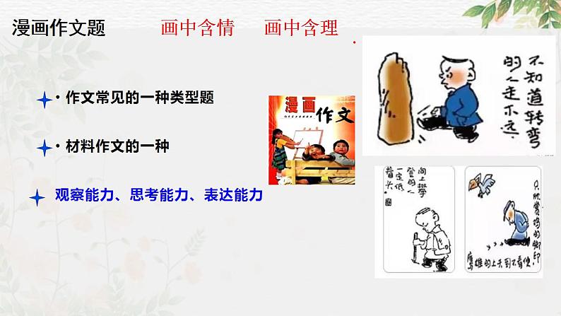 专题31 警惕漫画作文“再出江湖”（课件）-2024年高考语文二轮复习课件（新教材新高考）06