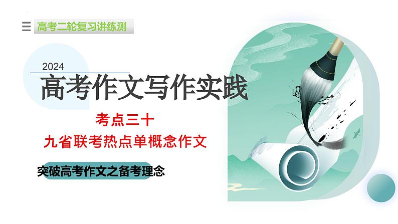 专题30 九省联考热点单概念作文（课件）-2024年高考语文二轮复习课件（新教材新高考）01