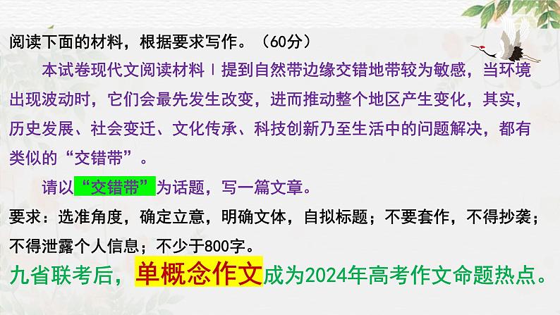 专题30 九省联考热点单概念作文（课件）-2024年高考语文二轮复习课件（新教材新高考）04