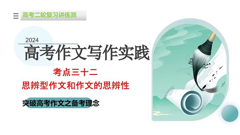 专题32 思辨型作文和作文的思辨性（课件）-2024年高考语文二轮复习课件（新教材新高考）01