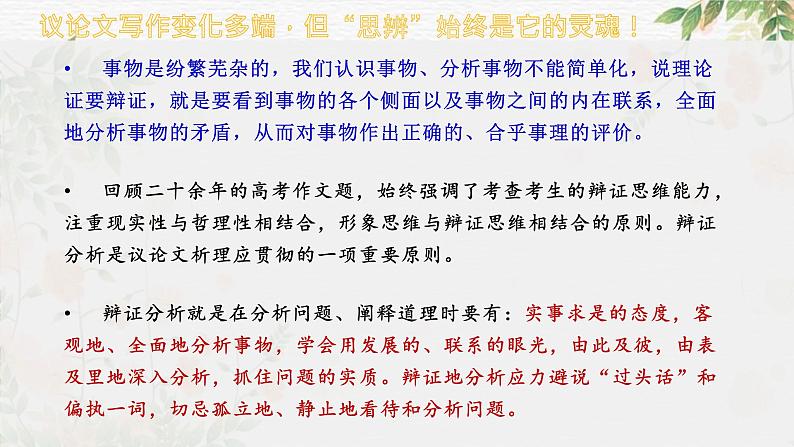 专题32 思辨型作文和作文的思辨性（课件）-2024年高考语文二轮复习课件（新教材新高考）03