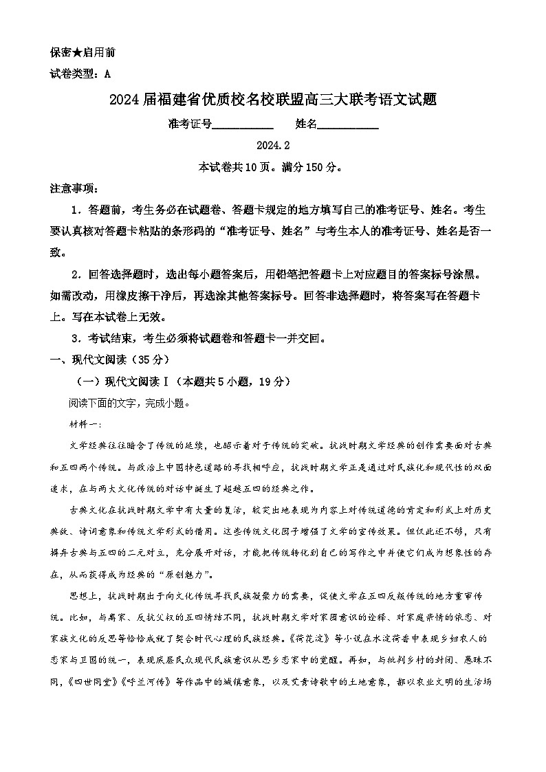 2024届福建省优质校名校联盟高三大联考语文试题（原卷版）第1页