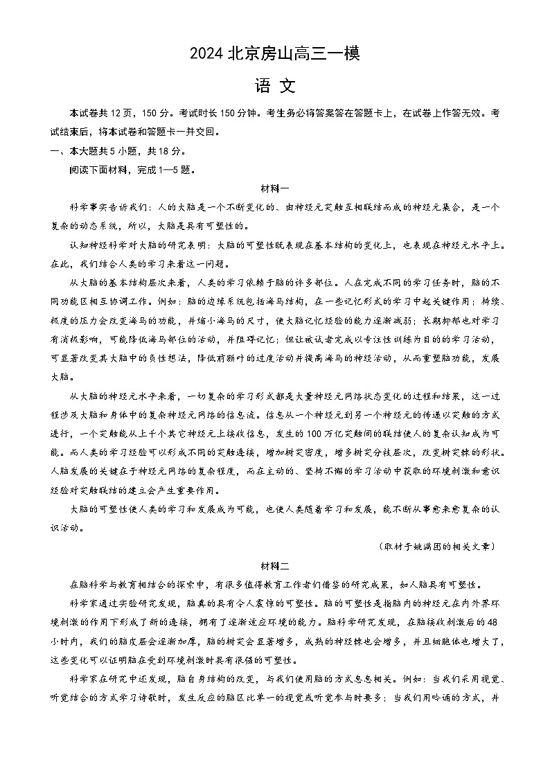 北京市房山区2024届高三下学期一模语文试题（Word版附答案）01