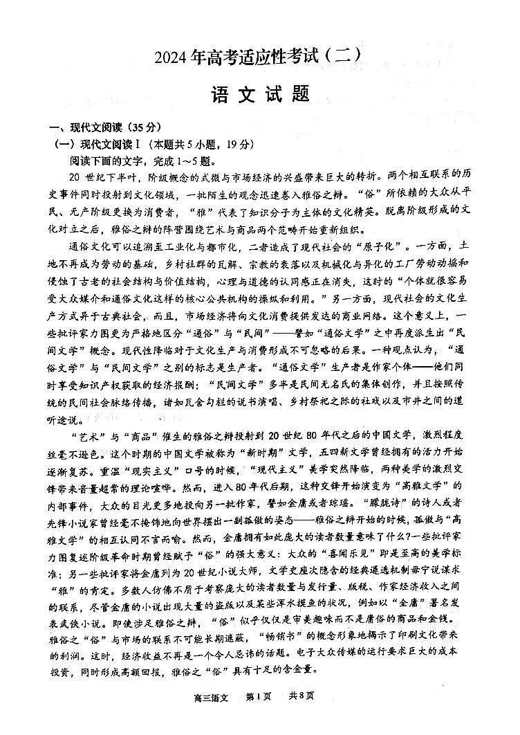 江苏省南通市如皋市2024届高三下学期二模语文试题（PDF版附答案）01