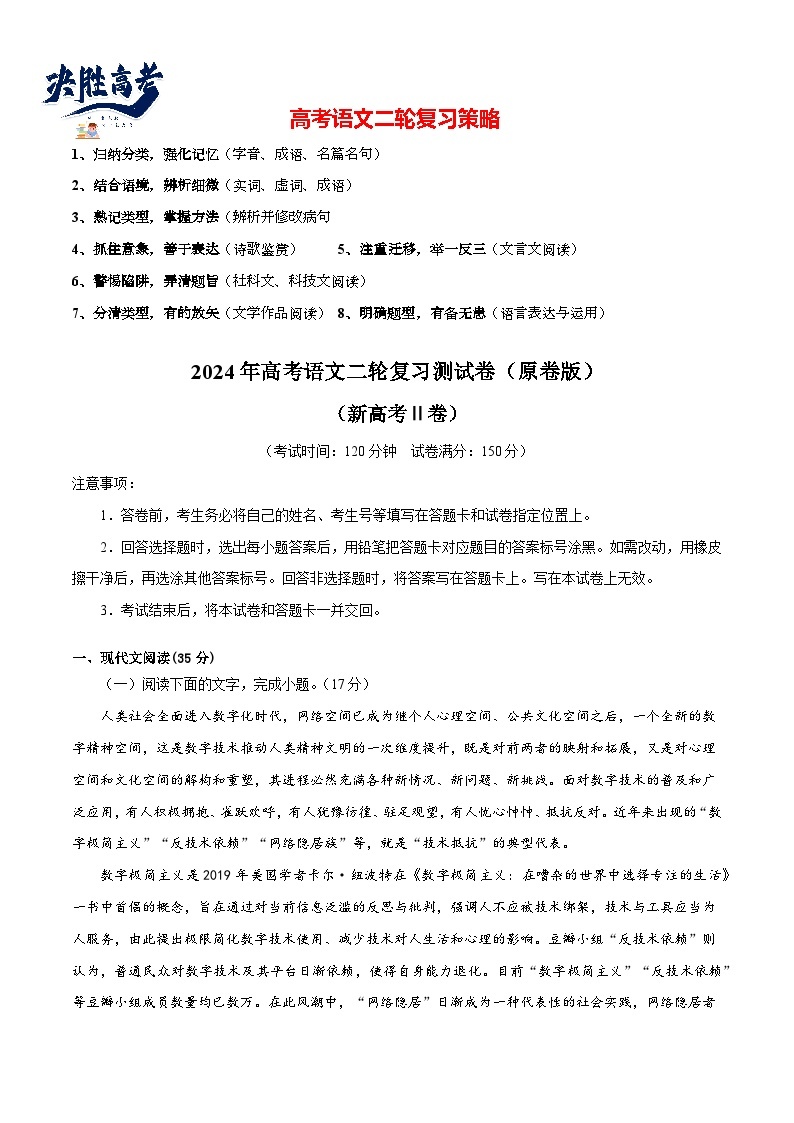 2024年高考语文二轮复习测试卷（新高考Ⅱ卷专用）-2024年高考语文二轮复习测试（新教材新高考）01