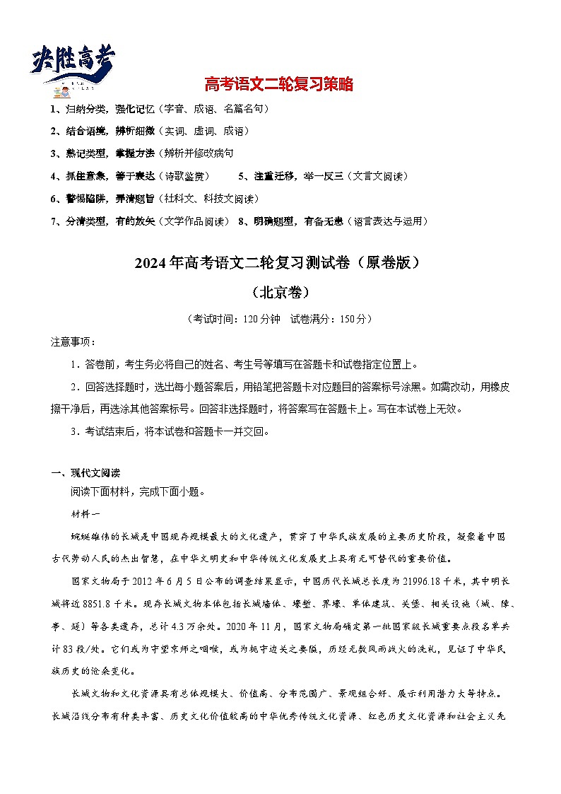2024年高考语文二轮复习测试卷（北京卷专用）-2024年高考语文二轮复习测试（新教材新高考）01