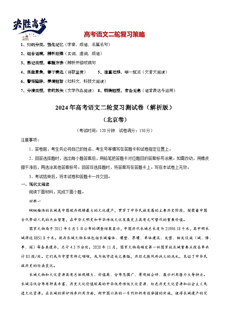 2024年高考语文二轮复习测试卷（北京卷专用）-2024年高考语文二轮复习测试（新教材新高考）01