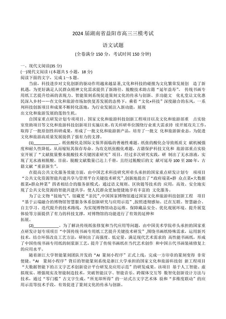 2024届湖南省益阳市高三下学期4月三模考试语文试题及答案01