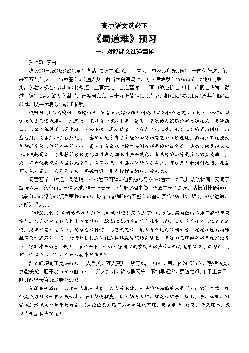 高中语文部编版选择性必修下册第3课《蜀道难》预习（译文赏析+理解性默写）第1页