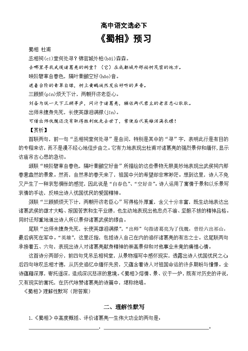 高中语文部编版选择性必修下册第3课《蜀相》预习（译文赏析+理解性默写）01