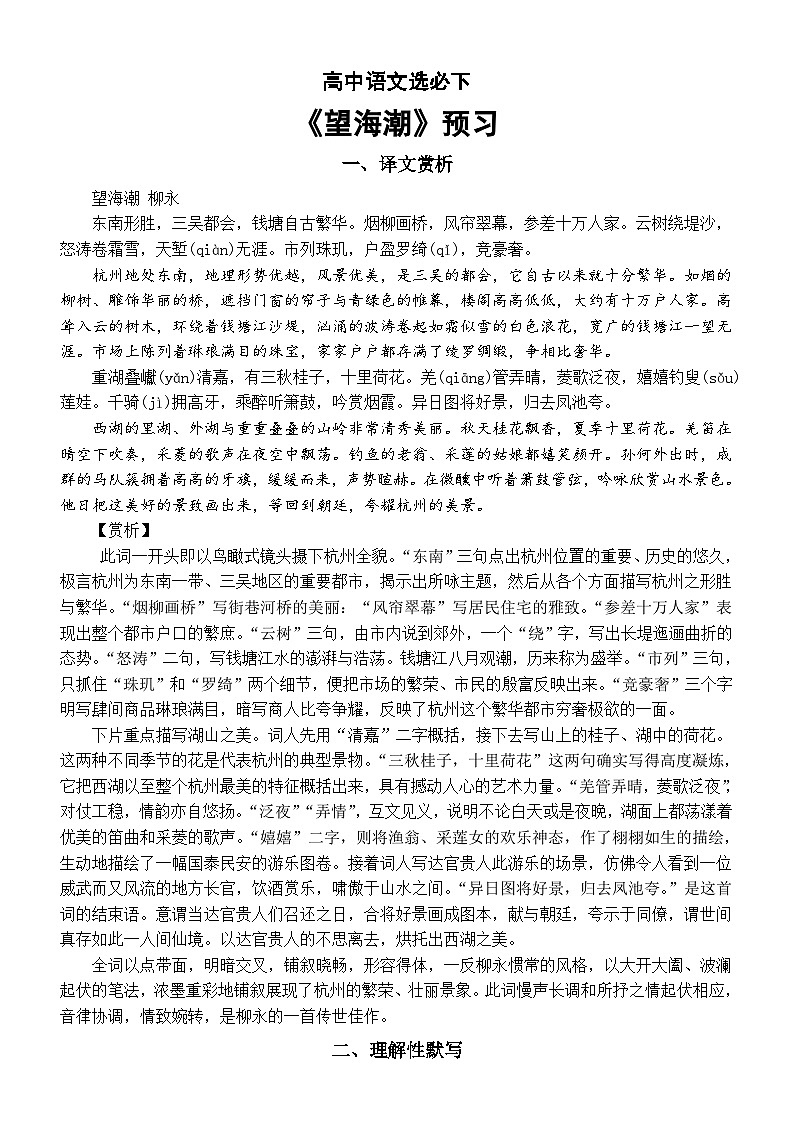 高中语文部编版选择性必修下册第4课《望海潮》预习（译文赏析+理解性默写）第1页