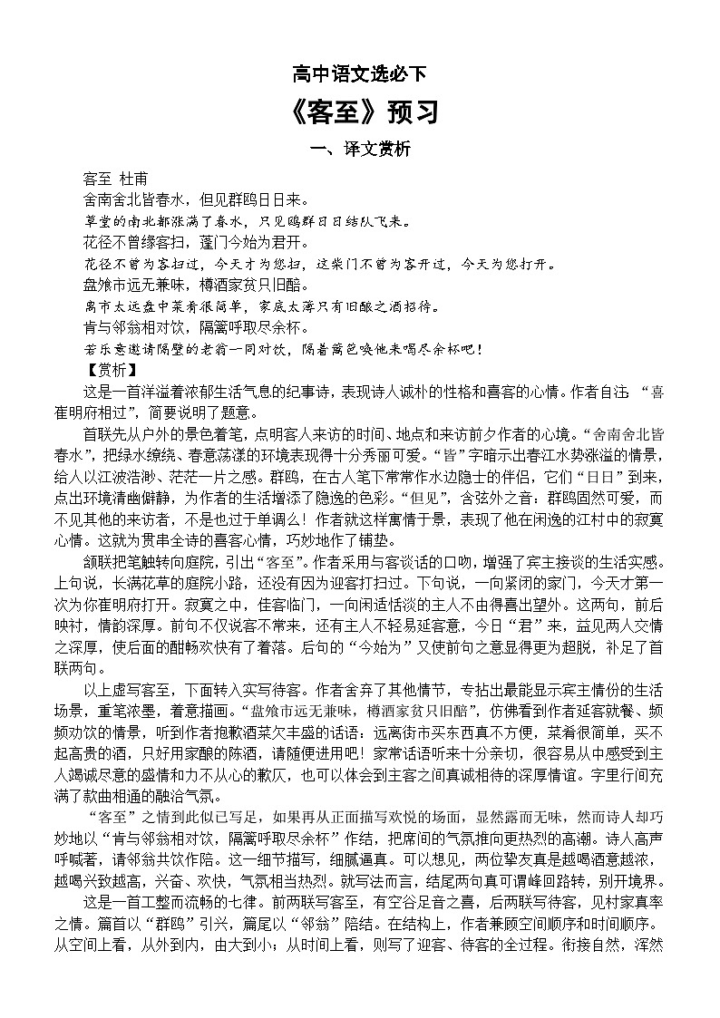 高中语文部编版选择性必修下册古诗诵读《客至》预习（译文赏析+理解性默写）第1页