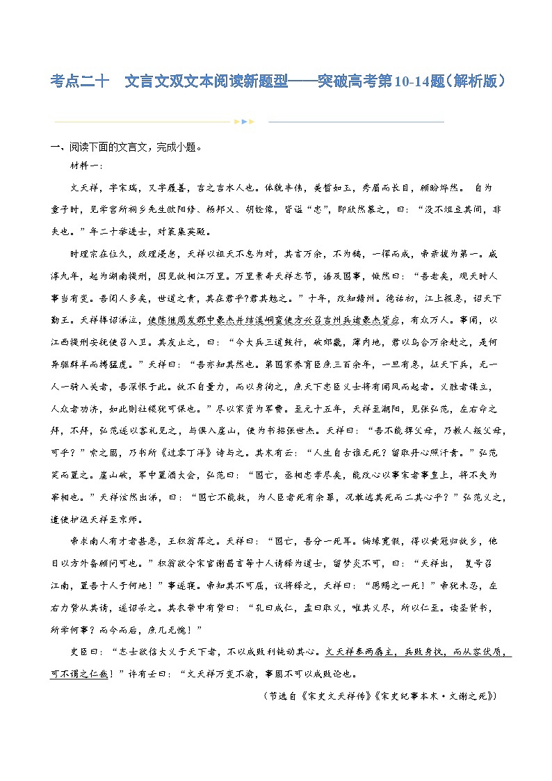专题20 文言文双文本阅读新题型（练习）-2024年高考语文二轮复习练习（新教材新高考）+01