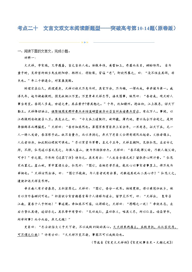 专题20 文言文双文本阅读新题型（练习）-2024年高考语文二轮复习练习（新教材新高考）+01