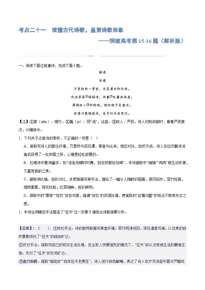 专题21 读懂古代诗歌，鉴赏诗歌形象（练习）-2024年高考语文二轮复习练习（新教材新高考）01