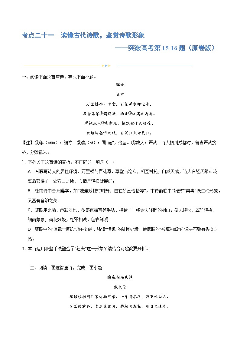 专题21 读懂古代诗歌，鉴赏诗歌形象（练习）-2024年高考语文二轮复习练习（新教材新高考）01