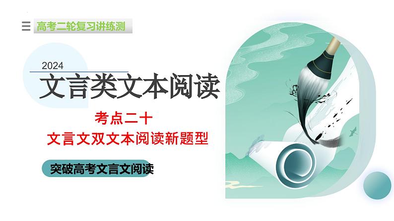 专题20 文言文双文本阅读新题型（课件）-2024年高考语文二轮复习课件（新教材新高考）01