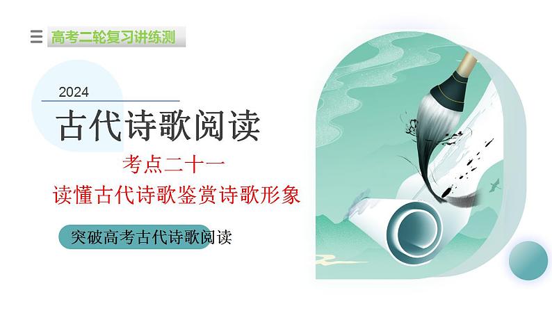 专题21 读懂古代诗歌，鉴赏诗歌形象（课件）-2024年高考语文二轮复习课件（新教材新高考）01